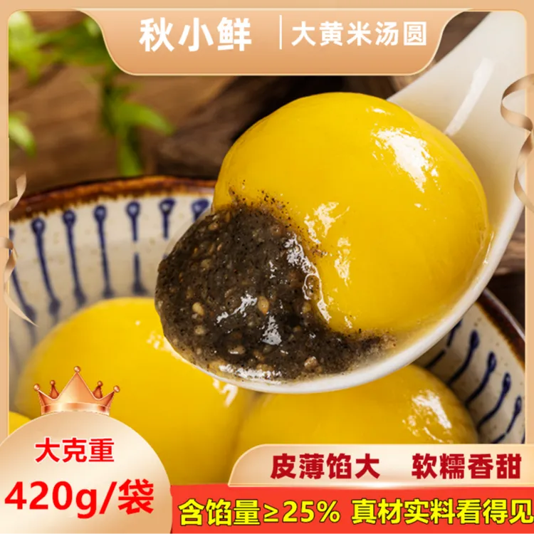 【京东包邮】秋小鲜大黄米汤圆黑芝麻馅香甜万柿如意汤圆早餐元宵