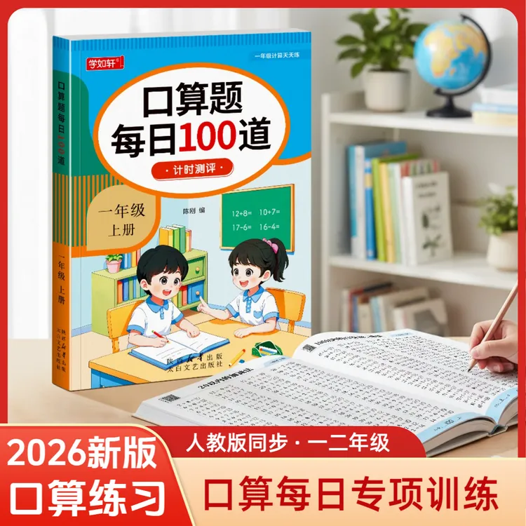 【2026开学必备】一二年级数学口算题练习每日100道人教版口算题卡商品图