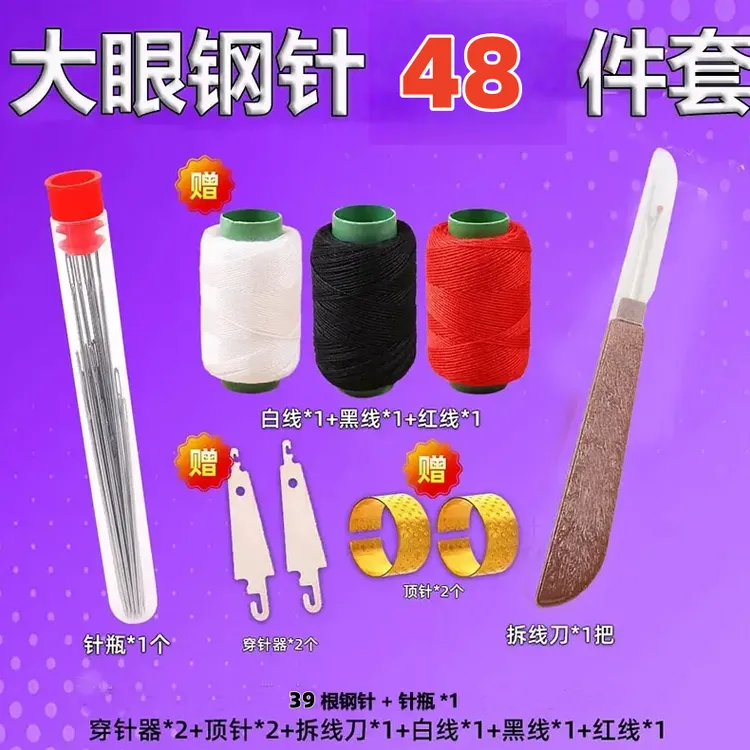 【优惠48件套】大鼻子缝针钢针缝被子老人穿针大眼缝衣针用品