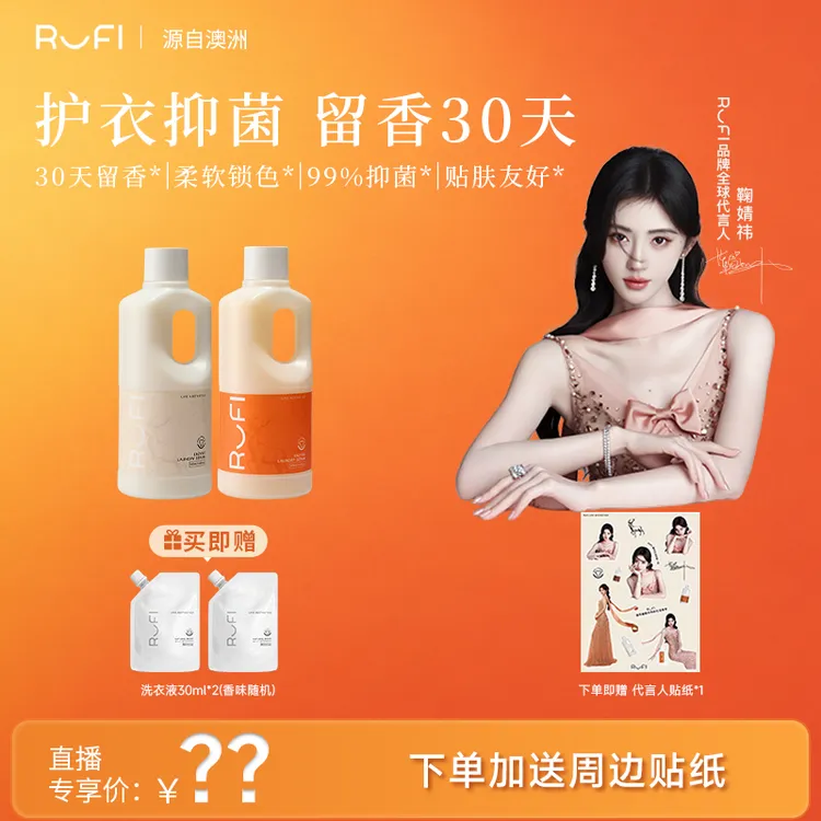 【夏季抢先购】RUFI马年限定四季香氛洗衣液去污护色柔顺留香除抑菌商品图