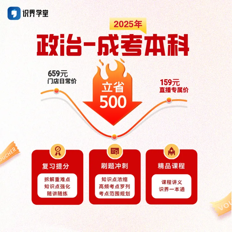 【买1年送1年】2025成人高考—专升本政治通关班（课程+刷题+冲刺）