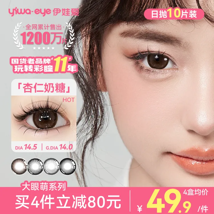 伊娃爱「大眼萌」美瞳日抛大直径杏仁奶糖黑不溜秋水润素颜隐形眼镜商品图