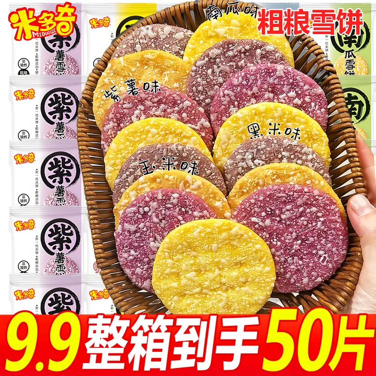 【整箱50片】米多奇粗粮雪饼紫薯香米饼干早餐休闲非油炸解馋小零食