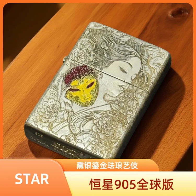 STAR恒星905全球版熏银鎏金珐琅艺伎煤油打火机防风收藏国潮送人
