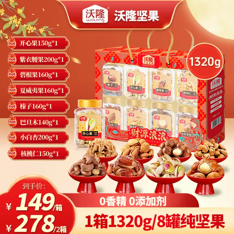 【8罐纯坚果】沃隆1320g财源滚滚高端坚果礼盒8种坚果不重样送礼