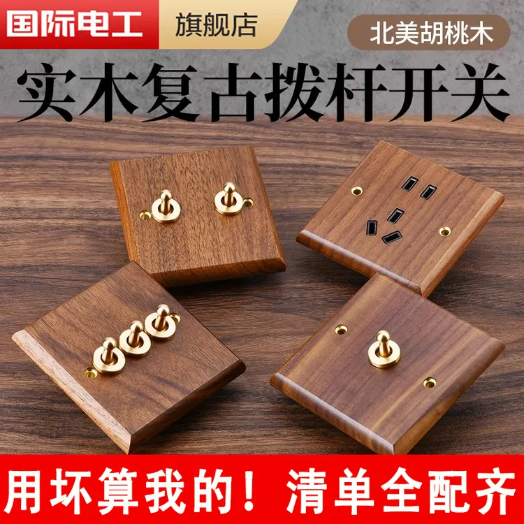 法式黑胡桃实木面板黄铜拨杆复古开关86型民宿仿古风木纹插座创意
