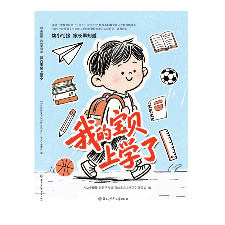 我的宝贝上学了 幼小衔接必备图书