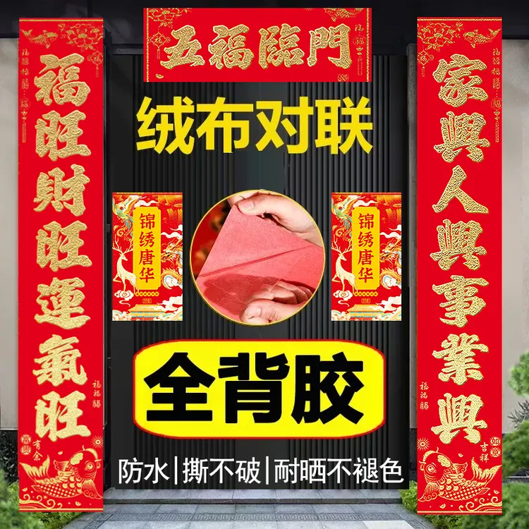 对联2026年马年新款春联高档绒布烫金春联全背胶自粘入户门大门用