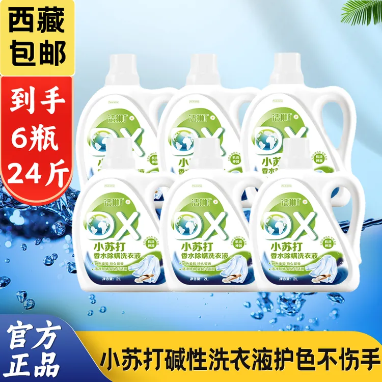 【拉萨发货】洁狮小苏打洗衣液去渍固色除菌护色植物清香母婴适用
