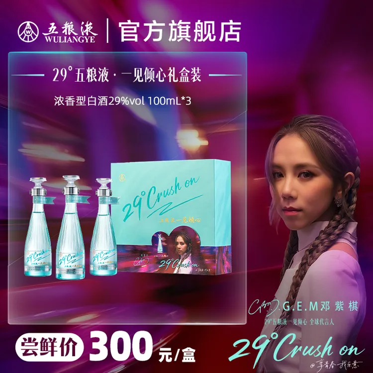 五粮液29度五粮液·一见倾心 浓香型白酒29度100mL*3瓶礼盒