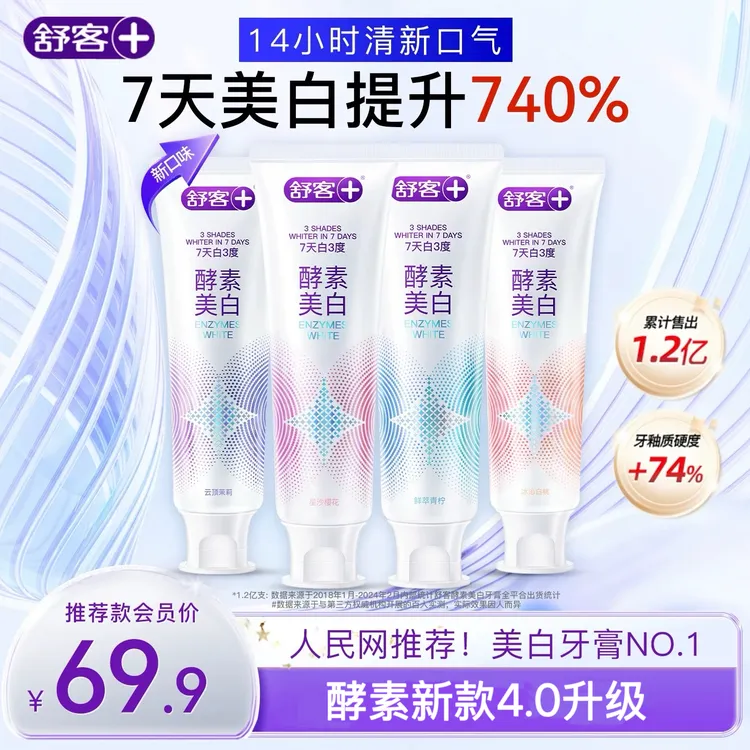 【升级4.0新款】舒客酵素美白成人牙膏去黄去烟渍持久留香热销推荐D