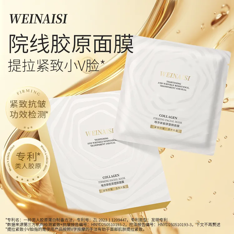 唯奈斯胶原塑颜面膜