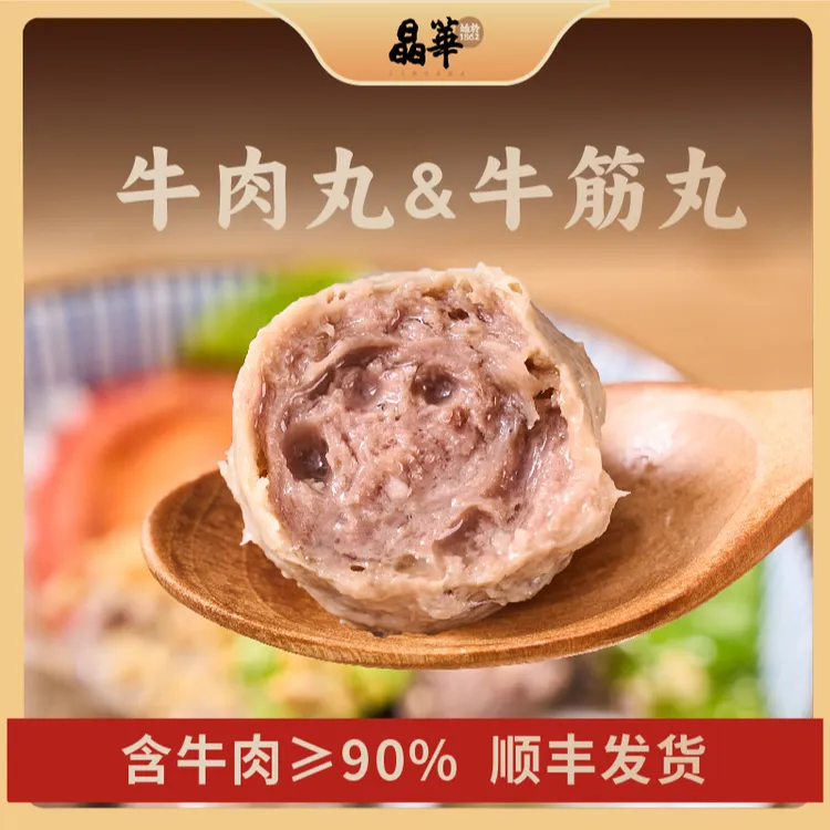 [达人专属]晶华鱼丸潮汕手打牛肉丸牛筋丸双丸2斤装烧烤火锅煮汤