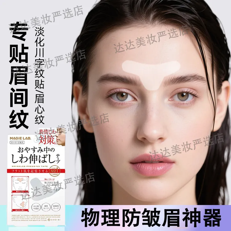 川字纹贴额头贴淡化法令纹睡觉专用物理防皱眉神器提拉紧致抗皱