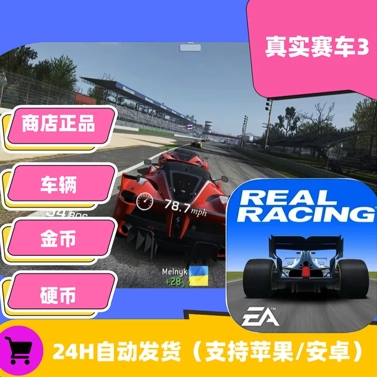 真实赛车3 解锁车辆绿钞 Real Racing 3 苹果ios安卓游戏安装服务