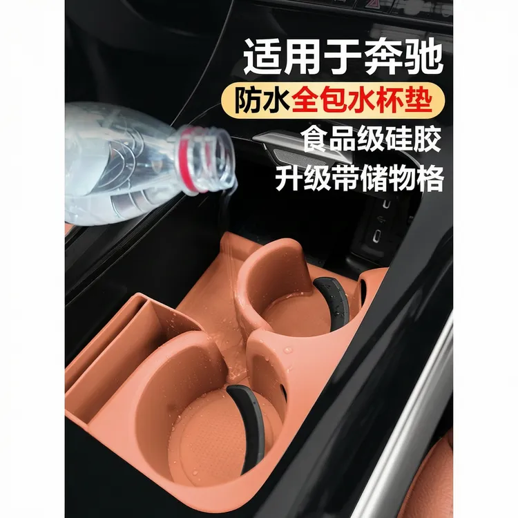 适用奔驰C260L GLC300L水杯垫26款E300L硅胶套储物盒车内装饰用品