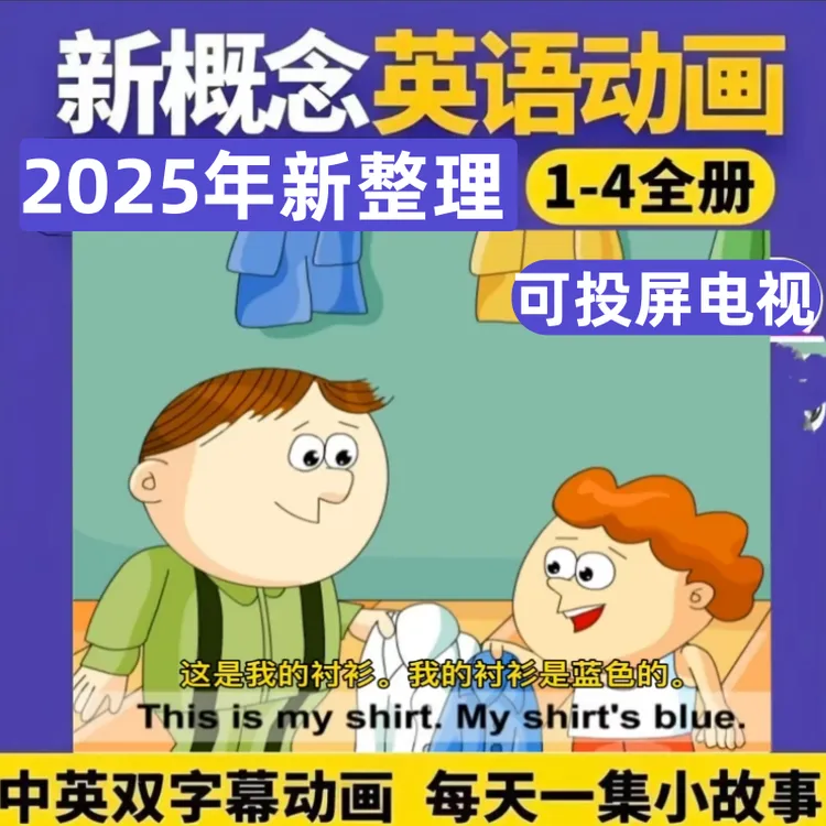（推荐）新概念英语1-4册高清动画片双字幕点读配套中英文启蒙