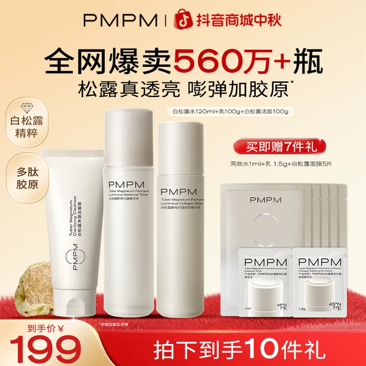 PMPM白松露水乳面霜套装紧致嫩亮洗面奶养肤保湿补水护肤品推荐