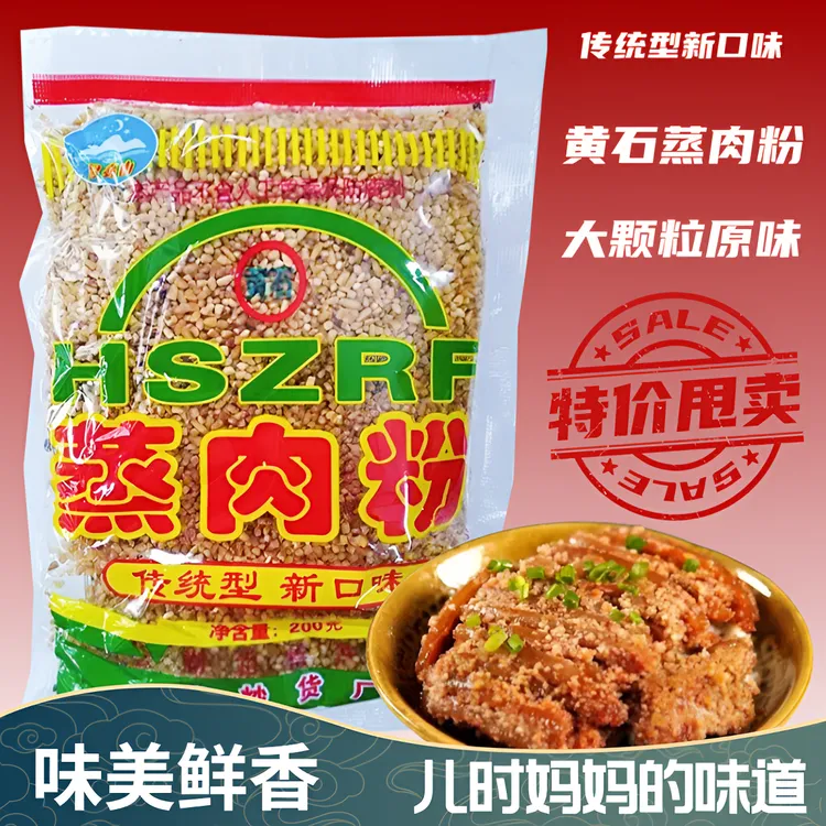 湖北黄石特产灿飞蒸肉粉200g*2袋月亮山蒸肉粉炒米粉原味米粉蒸肉