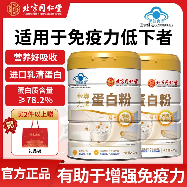 北京同仁堂内廷上用蛋白粉进口乳清蛋白中老年人有助于增强免疫力