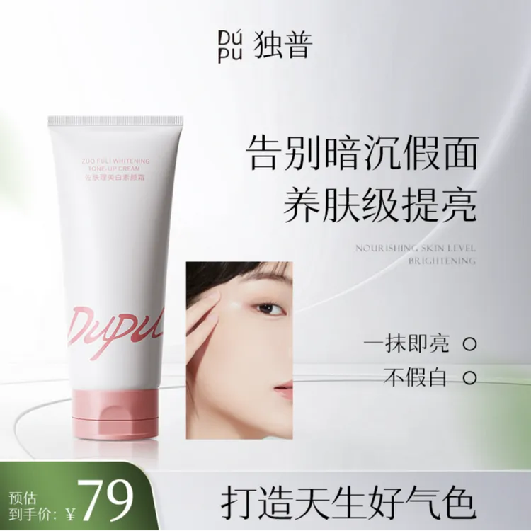 DUPU独普身体素颜霜脸部脖子美白遮瑕提亮保湿全身防水防汗三