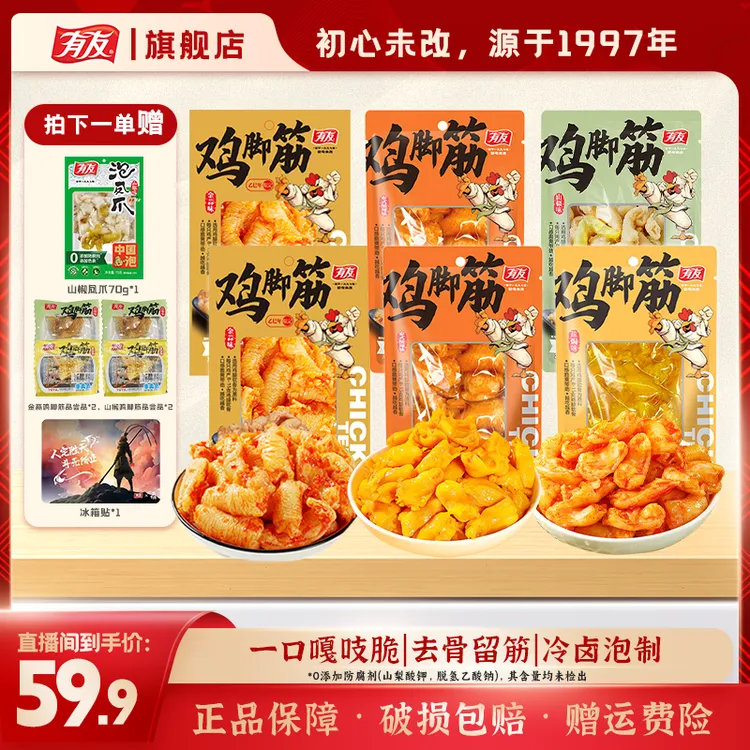 【官方补贴】新粉推荐有友开袋即食鸡脚筋金蒜+盐焗+泰式组合口味x