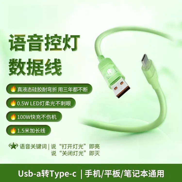 语音控灯数据线 A转 C 液态硅胶100W快充 多色 1.5 米 夜充不摸黑