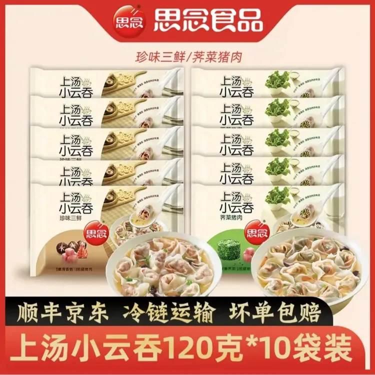 （10包）上汤小云吞传统冷冻皮薄作美味珍味三鲜/思念儿童水饺