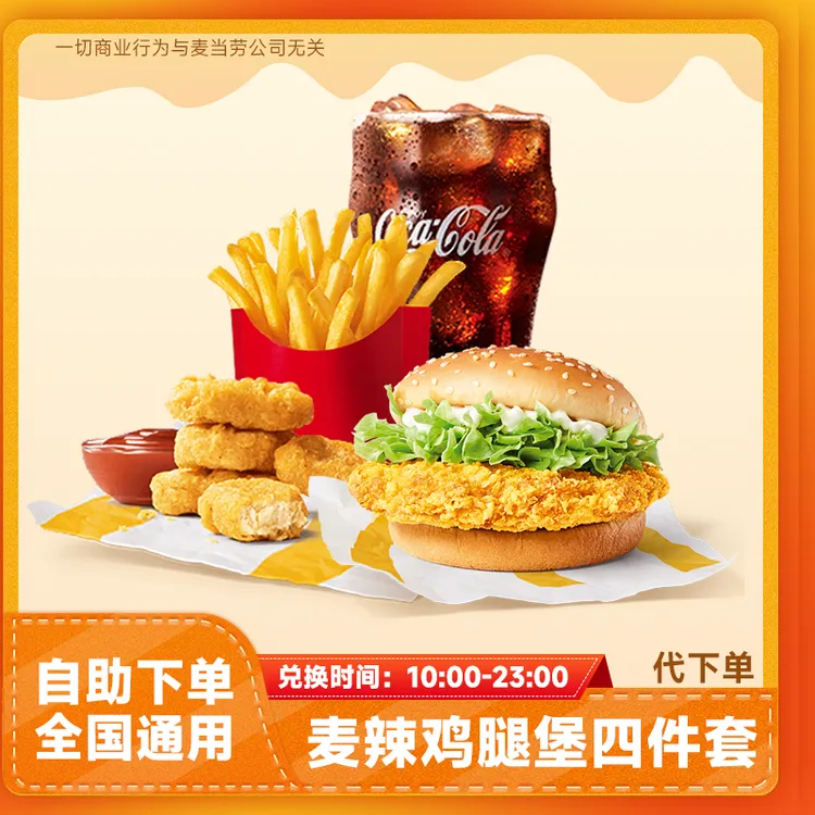 【代下单】麦当当麦辣鸡腿堡四件套兑换券 超值麦乐鸡薯条团购套餐