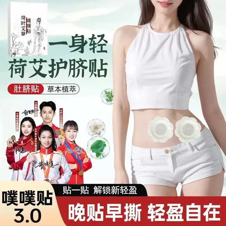 【官方正品】荷叶艾草噗噗贴陈艾艾绒草本家用肚脐贴一身轻官方正品