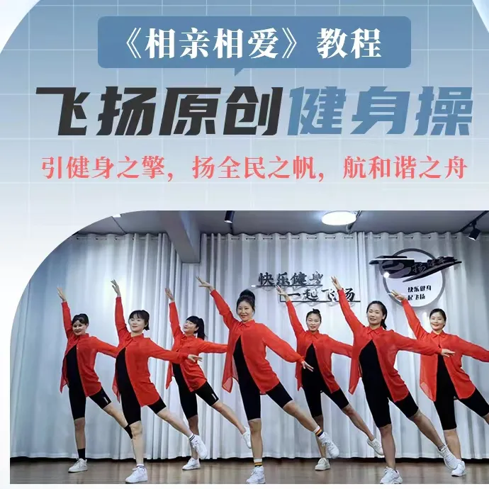 飞扬原创健身操《相亲相爱》教程