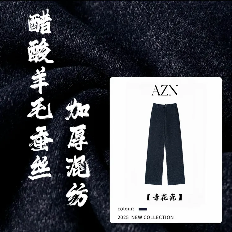 羊毛蚕丝醋酸混纺抗皱窄版直筒阔腿裤2025秋冬上新定织定染