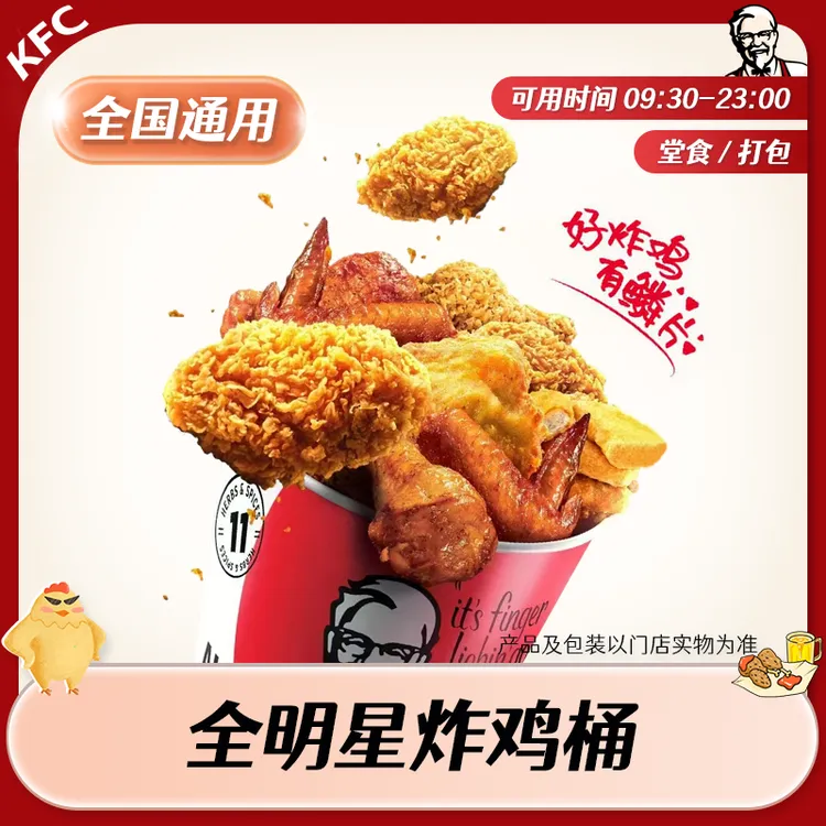 【堂食/打包】肯/德基全明星炸鸡桶套餐兑换券 全国通用 未用可退