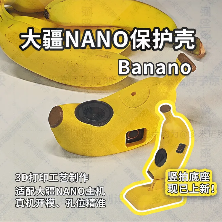大疆NANO保护壳。竖拍底座支架，创意香蕉样式保护壳