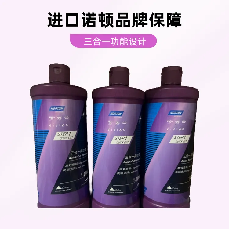 进口诺顿紫罗兰三合一抛光蜡快速抛光去除划痕研磨剂实现高亮效果