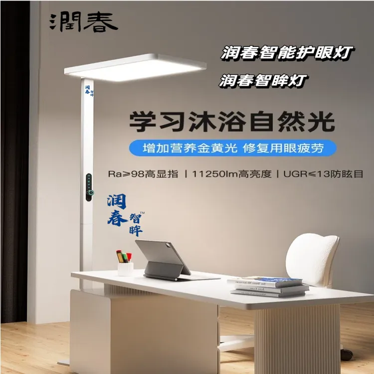 润春智眸负氧离子护眼灯睡眠仪防近视学习书房全光谱落地大路灯