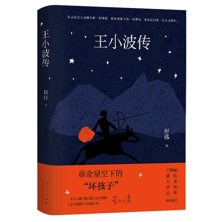 王小波传 权威传记新修版梁鸿序言导读还原真实的王小波书籍