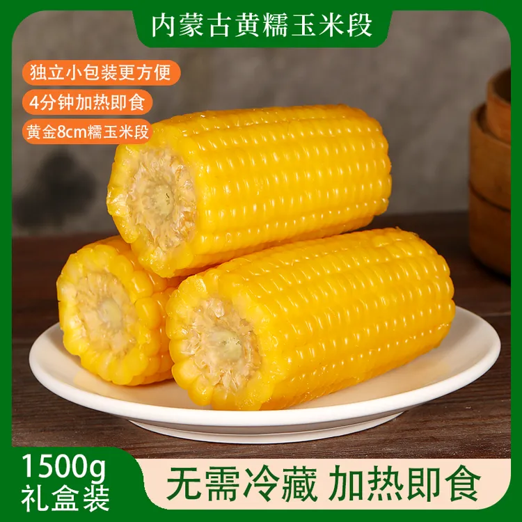 黄金玉米段内蒙古糯玉米甜糯玉米段真空包装早餐苞米粗粮粘速食品