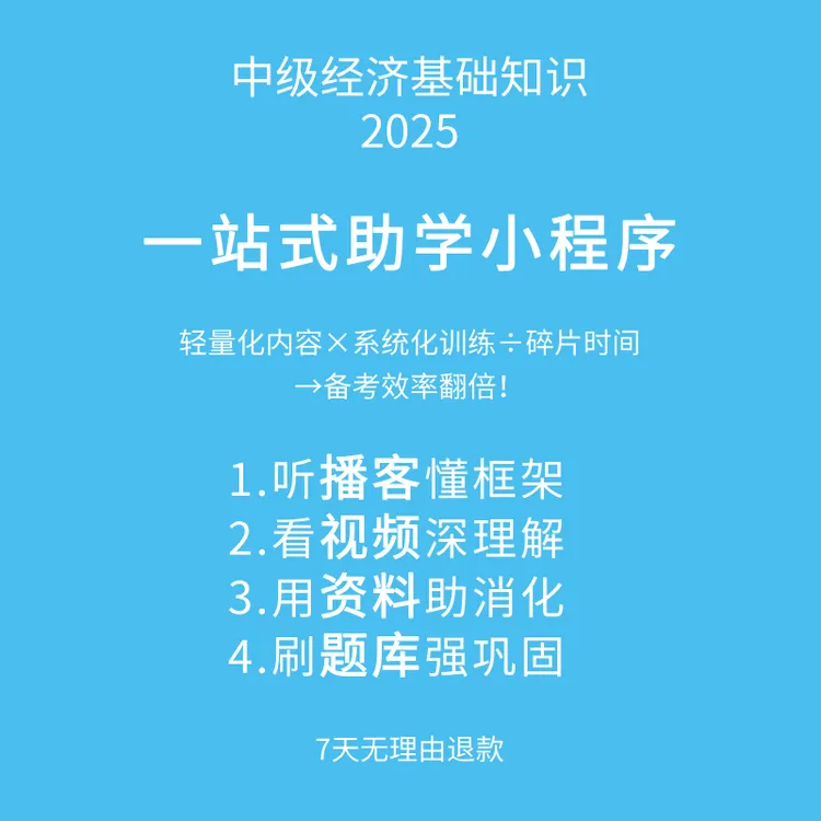 中级经济基础知识一站式助学小程序