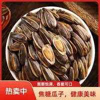 【精品2斤】25年新货现炒焦糖瓜子内蒙古大颗粒葵花籽瓜子香酥可口