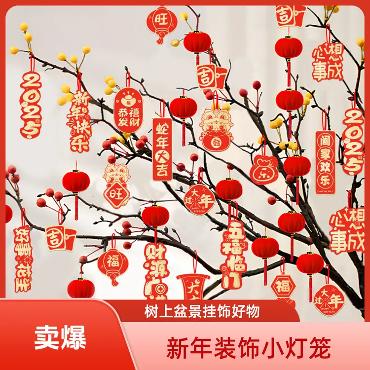 春节盆景挂饰18拼装饰挂树上布置用品小灯笼j祝福过年蛇年