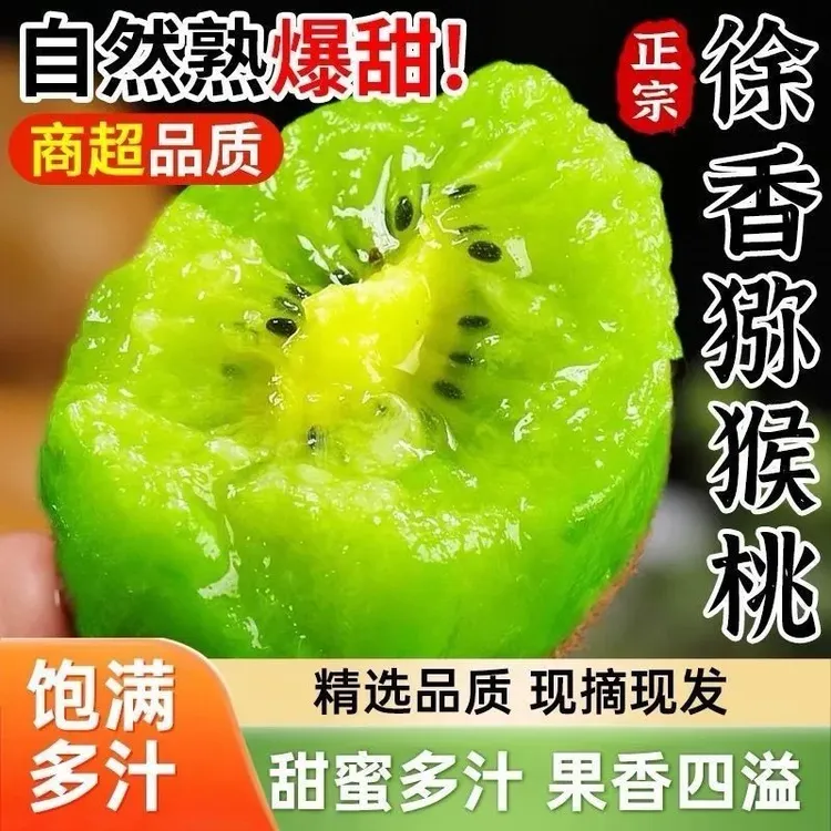 正宗徐香绿心猕猴桃当季新鲜奇异果香甜徐香孕妇水果整箱大果批发
