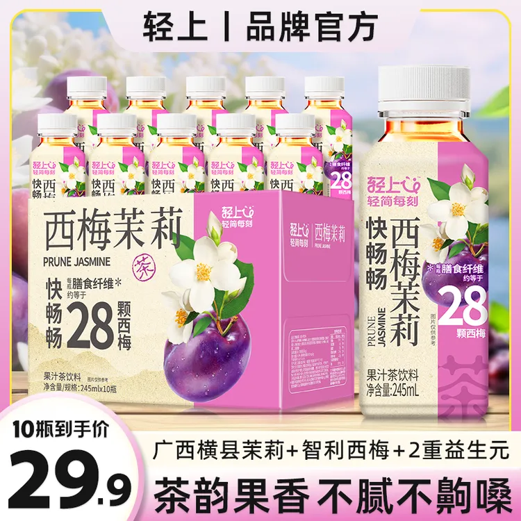 轻上【官方正品】西梅茉莉茶饮料含膳食纤维解腻清爽营养休闲饮品