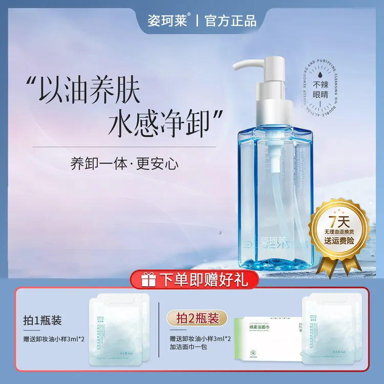 姿珂莱卸妆油水感植萃净润盈透卸妆洁颜油洁净舒缓不刺激多效合一