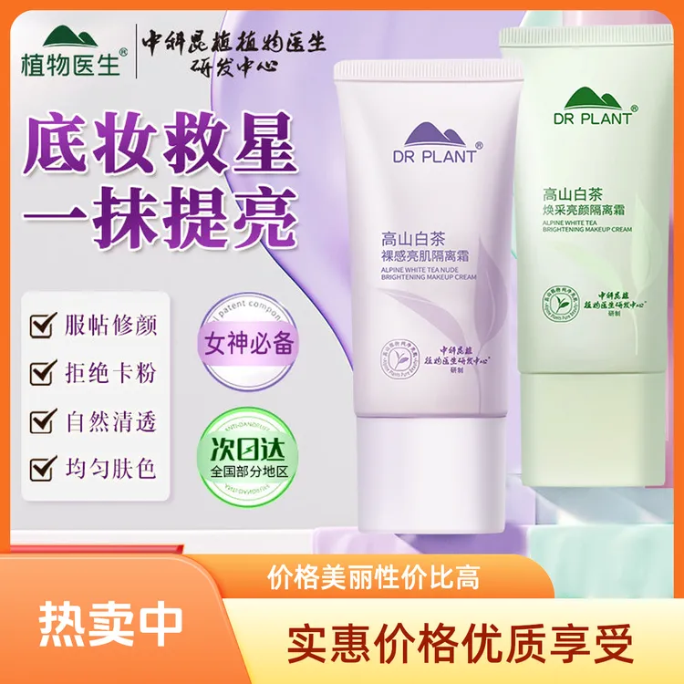 植物医生白茶隔离霜妆前乳打底保湿遮瑕三合一持久不卡粉学生正品