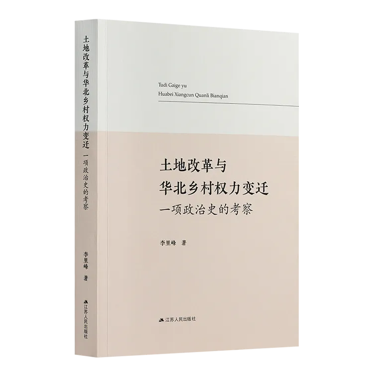《土地改革与华北乡村权力变迁：一项政治史的考察》