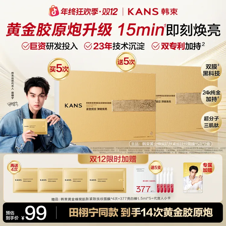 【双12巅峰盛典】韩束黄金胶原炮3.0田栩宁同款紧致抚纹面膜抗皱