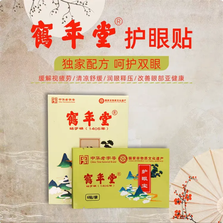 鹤年堂古方草本护眼宝眼贴