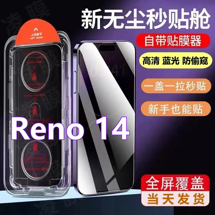 Reno14无尘舱蓝光钢化膜适用OPPO自动定位除尘防偷窥秒贴盒手机膜
