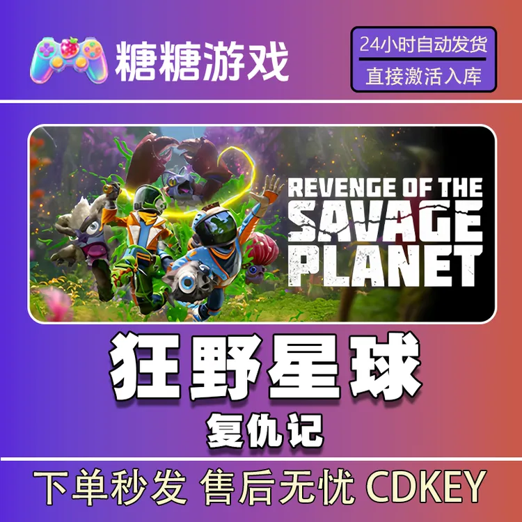 【狂野星球复仇记】steam 全球区 CDK激活码 全DLC 激活入库